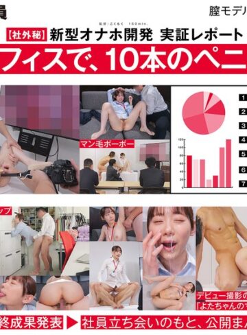 【最高のAV】【ご報告】私のアソコ、名器らしいです。業務の合間に10本のペニスとオナホ開発 人事部 与田ひかげ｜1sdjs00357