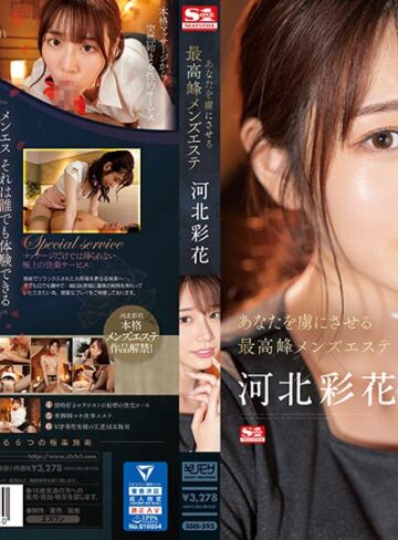 【最高のAV】あなたを虜にさせる最高峰メンズエステ 河北彩花｜ssis00595