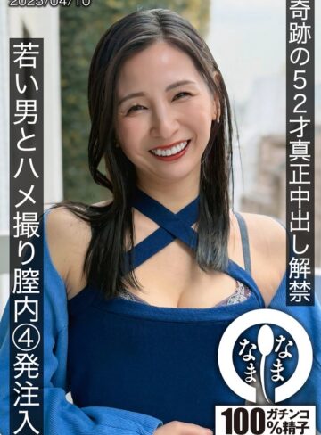 【最高のAV】奇跡の52才真正中出し解禁 若い男とハメ撮り膣内4発注入 月野ゆりね｜1hnamh00022