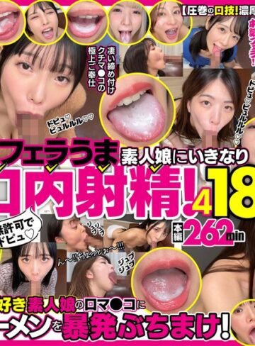【最高のAV】無許可でドピュ！フェラうま素人娘にいきなり口内射精！4 18名｜h_1721fkaw00004