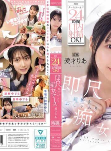 【最高のAV】携帯ナースコールで24時間口内射精OK！ 即尺超好きおしゃぶり痴女ナース 愛才りあ｜ipzz00613
