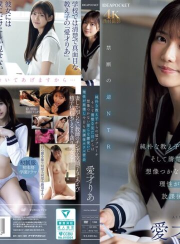 【最高のAV】純朴な教え子からの猛アプローチ そして清楚な見た目からは想像つかない淫らな腰使いに理性が崩壊し今日も放課後ホテル密会 愛才りあ｜ipzz00722