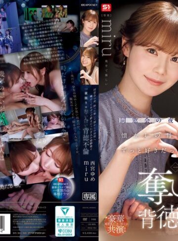 【最高のAV】同窓会の夜、酔った勢いで懐かしの母校へ 俺のことをずっと好きだった2人の幼馴染と 一夜限りの奪い合い背徳不倫 西宮ゆめ miru｜ipzz00751