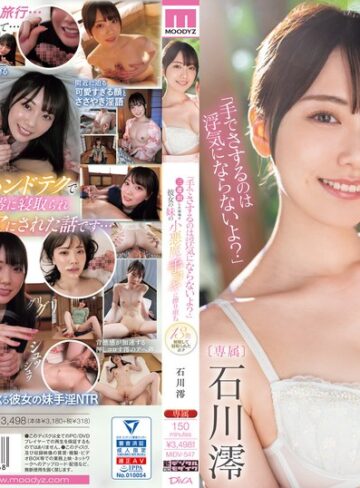 【最高のAV】「手でさするのは浮気にならないよ？」三連泊した宿場で彼女の妹の小悪魔手コキに擦り堕ち13発射精して寝取られたボク 石川澪｜midv00547