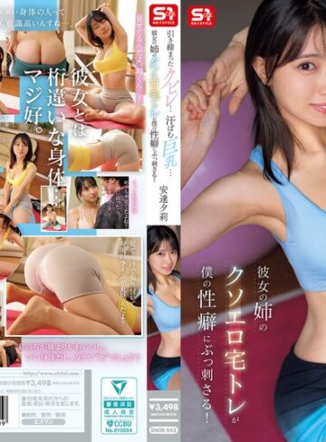【最高のAV】引き締まったクビレ…汗ばむ巨乳… 彼女の姉のクソエロ宅トレが僕の性癖にぶっ刺さる！ 安達夕莉｜snos00243