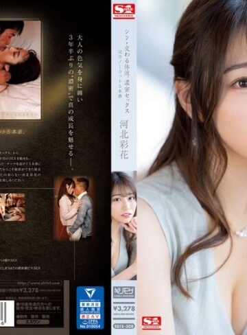 【最高のAV】シン・交わる体液、濃密セックス 完全ノーカット5本番 河北彩花｜ssis00308