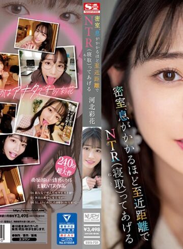 【最高のAV】密室、息がかかるほど至近距離でNTR（寝取）ってあげる 河北彩花｜ssis00721