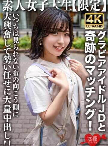 【最高のAV】素人JD【限定】ゆずはちゃん20歳 ネットを中心にグラビアアイドル活動をしているJDちゃんと奇跡のマッチング！いつもは見られない布の向こう側に大興奮して勢い任せに大量中出し！！｜h_1472erofv00225