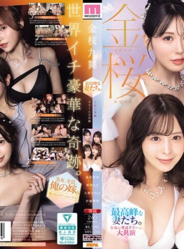 【最高のAV】金桜九舞 最高峰な妻たち。令和の専属ドリーム大共演 【MOODYZ創立25周年記念】 九野ひなの 金松季歩 桜空もも 伊藤舞雪｜mird00284