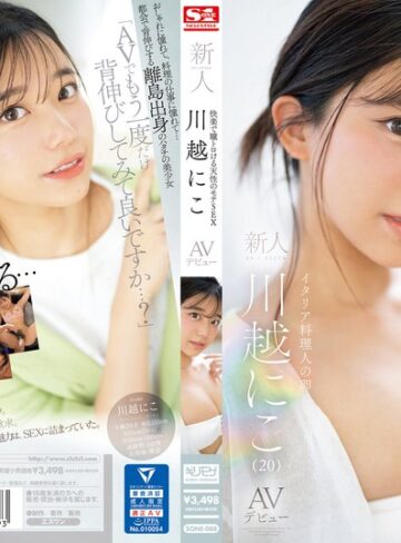 【最高のAV】快楽で瞳トロける天性のモテSEX 新人NO.1STYLE 川越にこ AVデビュー｜sone00088