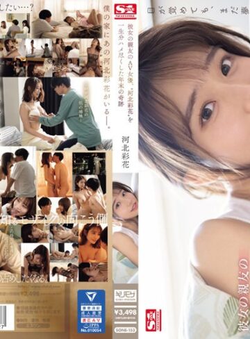 【最高のAV】彼女の親友のAV女優、‘河北彩花’を一生分ハメ尽くした年末の奇跡｜sone00153