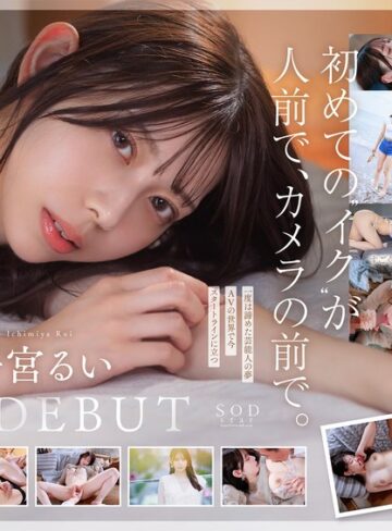 【最高のAV】学生時代は可愛過ぎて他校の生徒にも顔が知られた地元静岡のアイドル的存在 初めての撮影で生まれて初めてイッちゃった！ 一宮るい AV DEBUT｜1start00277