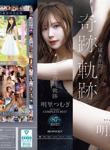 【最高のAV】明里つむぎ 専属8年間の奇跡、軌跡 IDEAPOCKET COMPLETE BEST 全87作品 46時間 12枚組｜ipok00008