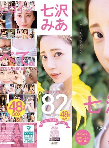 【最高のAV】MOODYZ25周年記念BEST 七沢みあ7周年 完全コンプリート82作品48時間BOX｜mizd00497