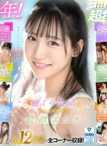 【最高のAV】癒しの笑顔で実は超エッチ 三田真鈴 初ベスト デビューから1年分 全12タイトル＆全コーナー収録 12時間スペシャル｜ofje00483