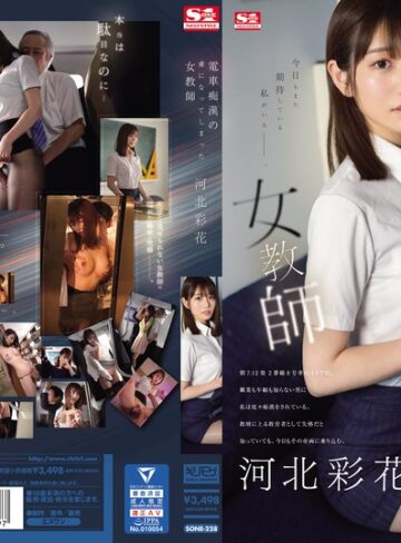 【最高のAV】電車痴●の虜になってしまった女教師 河北彩花｜sone00228