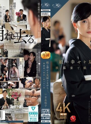 【最高のAV】娘の幸せを見届けながら…。披露宴で娘婿に犯●れた母 吉永塔子｜roe00318
