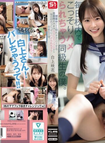【最高のAV】授業中ですら隠れオナニーする思春期ドバドバ性ホルモン少女から毎日校内でこっそりハメられちゃう同級生の僕。 白上咲花｜snos00403