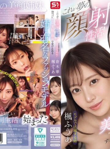 【最高のAV】これが夢の顔射性活！父の再婚で出来たスーパー美人姉妹が毎日オナる僕のザーメンをすっごい美貌の顔面で受け止める｜sone00918