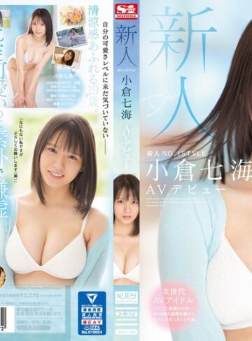 【最高のAV】新人NO.1STYLE 小倉七海AVデビュー｜ssis00180